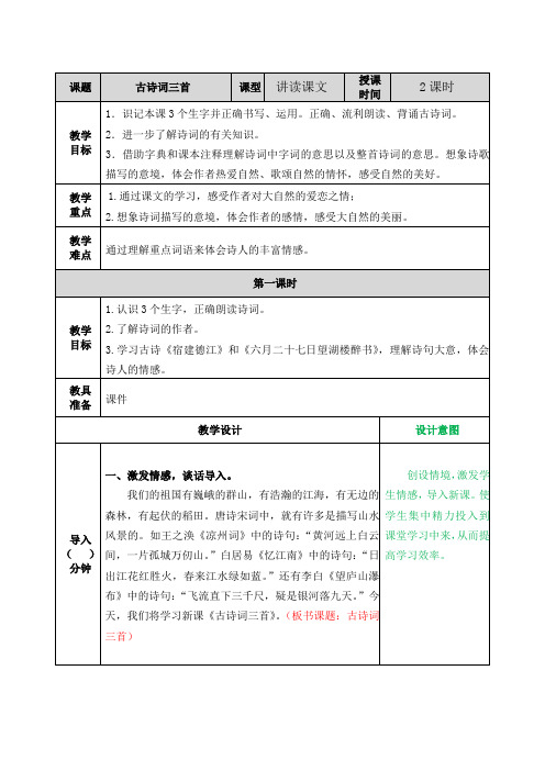 部编版六年级语文上册第3课《古诗词三首》优质教案+说课稿