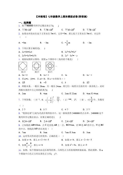 【冲刺卷】七年级数学上期末模拟试卷(附答案)