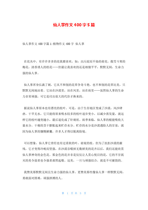 仙人掌作文400字5篇