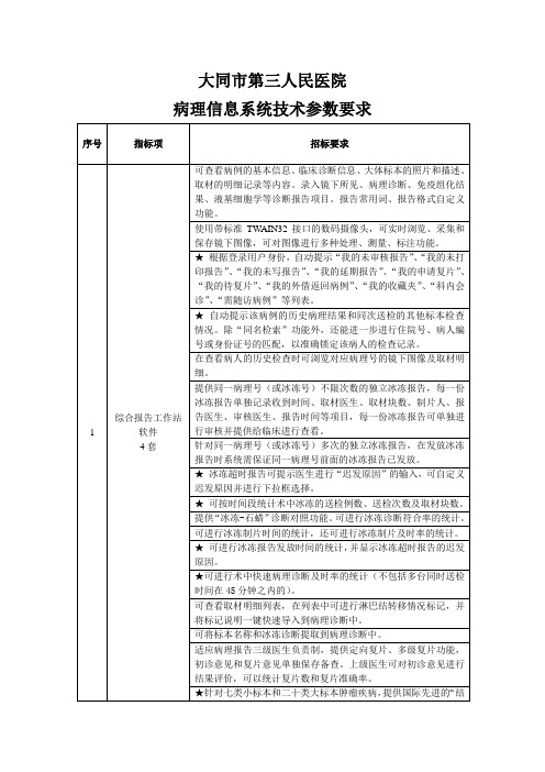 病理质控与资料管理系统升级项目参数-大同第三人民医院