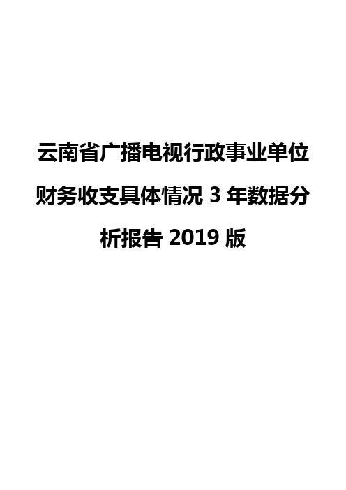 云南省广播电视行政事业单位财务收支具体情况3年数据分析报告2019版