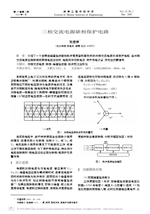 三相交流电源缺相保护电路