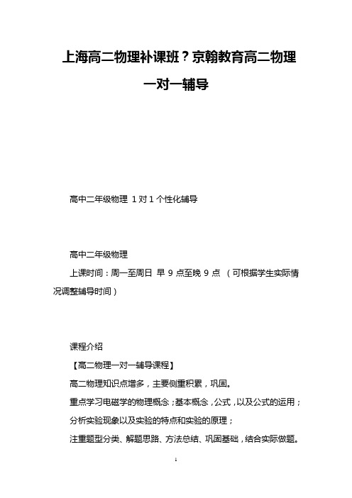 上海高二物理补课班？京翰教育高二物理一对一辅导