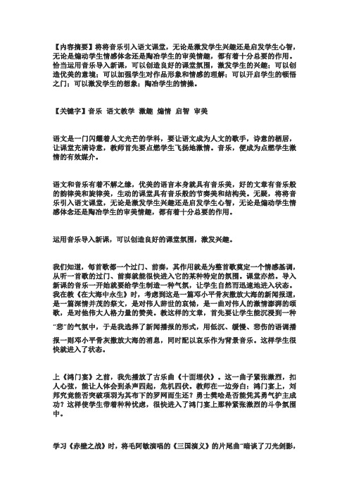 例谈音乐艺术在语文教学中的有效运用