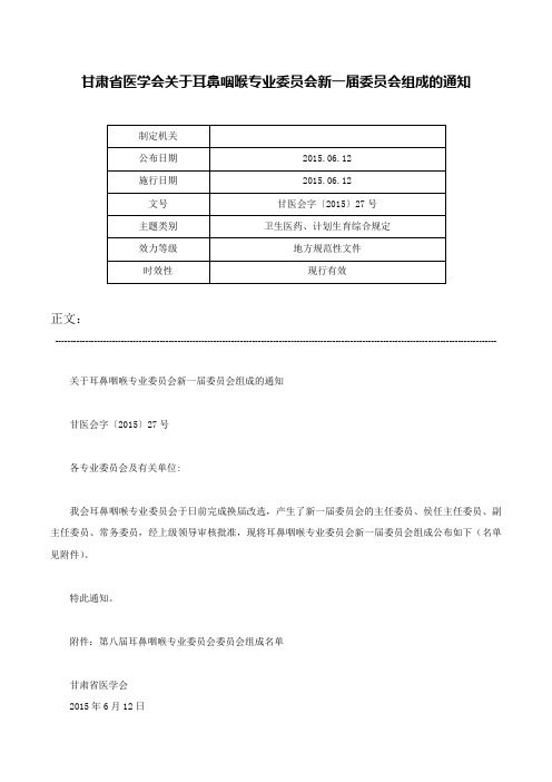 甘肃省医学会关于耳鼻咽喉专业委员会新一届委员会组成的通知-甘医会字〔2015〕27号