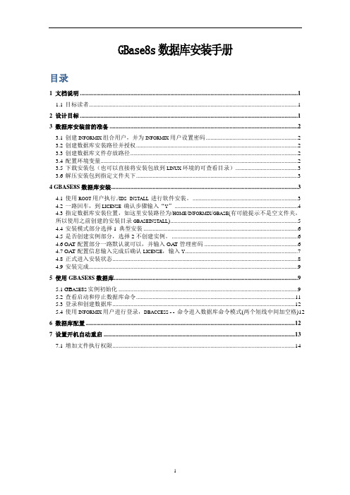 GBase8s数据库安装手册