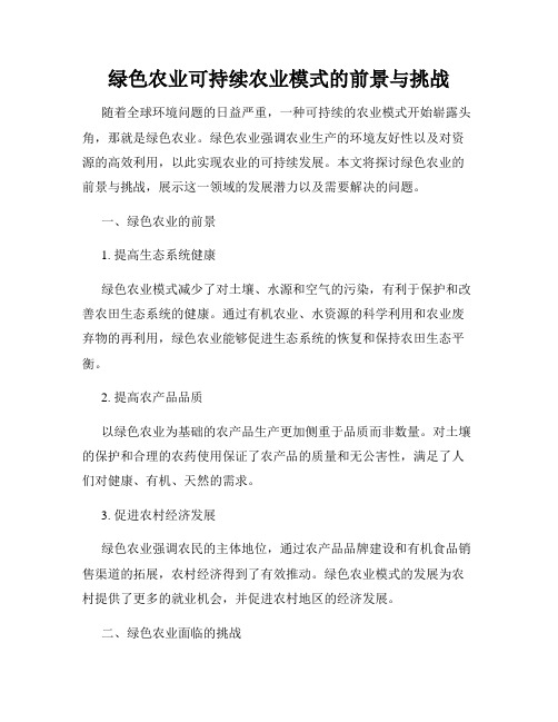 绿色农业可持续农业模式的前景与挑战