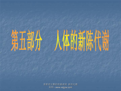 中考复习-人体的新陈代谢[下学期]
