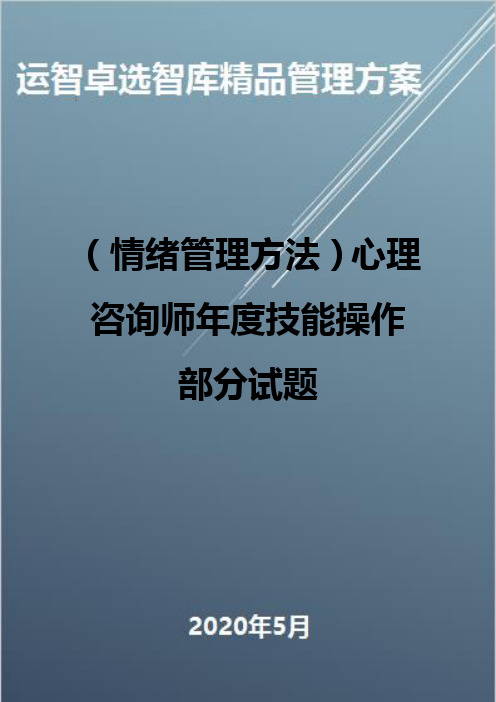 (情绪管理方法)心理咨询师年度技能操作部分试题