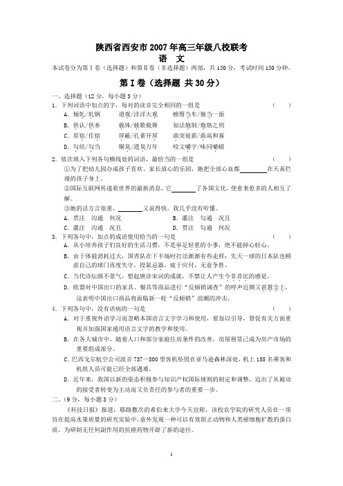 陕西省西安市2007年高三年级八校联考