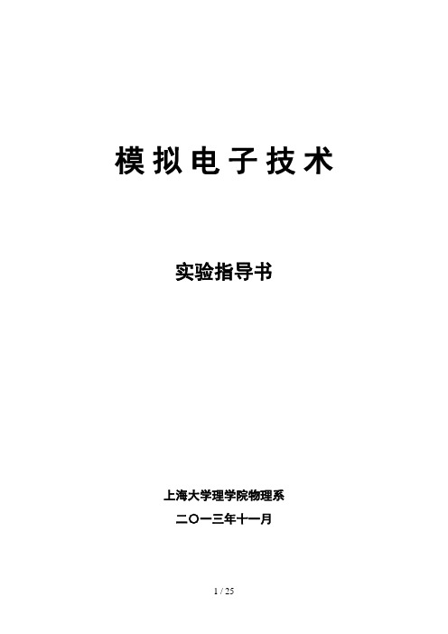 模拟电子技术实验指导书(2013-11)