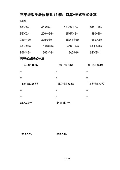 三年级数学暑假作业15套：口算+脱式列式计算