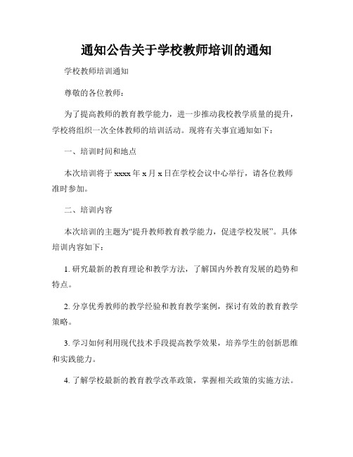 通知公告关于学校教师培训的通知