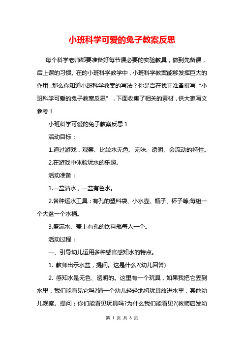 小班科学可爱的兔子教案反思