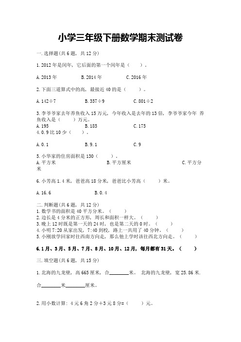 小学三年级下册数学期末测试卷含下载答案