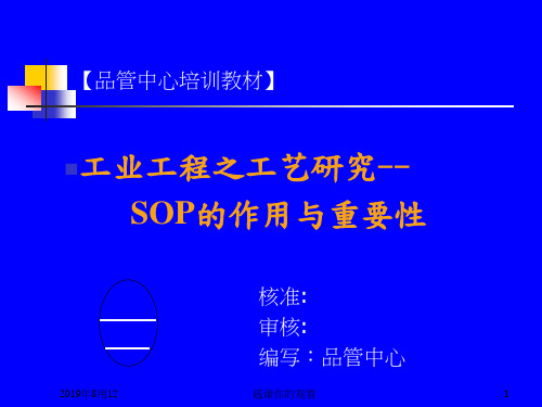 SOP标准作业指导书培训教材.ppt