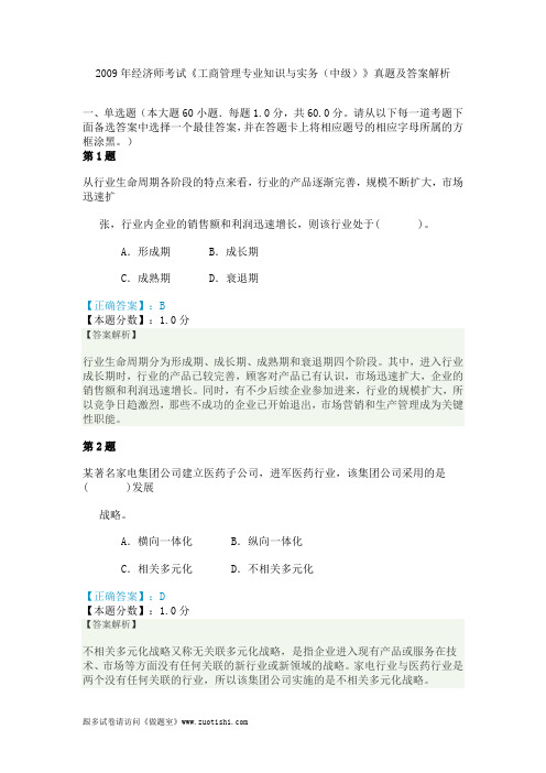 2009年经济师考试《工商管理专业知识与实务(中级)》真题及答案解析