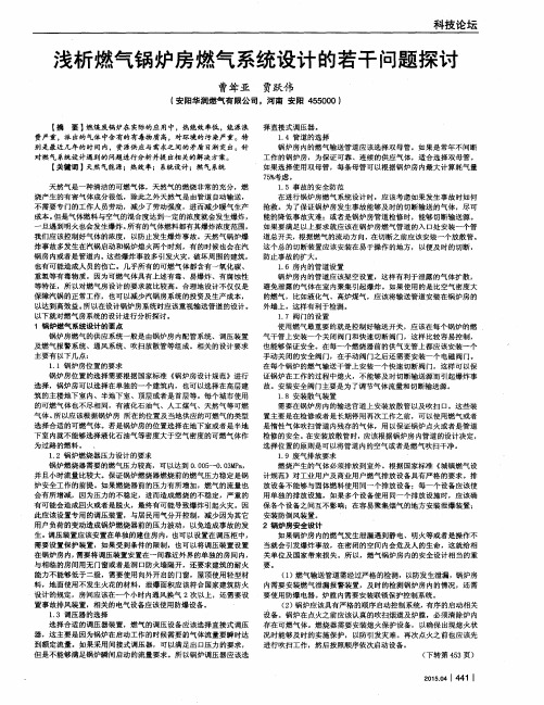 浅析燃气锅炉房燃气系统设计的若干问题探讨