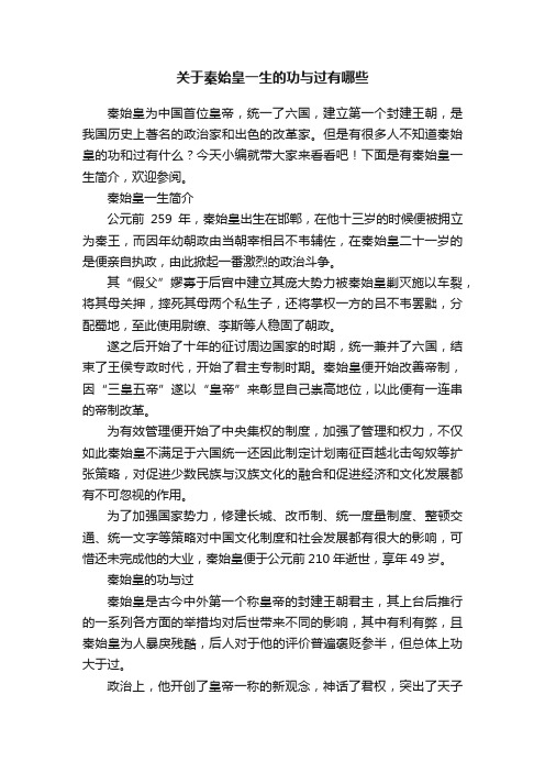 关于秦始皇一生的功与过有哪些