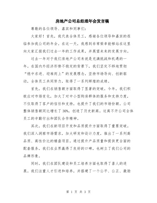 房地产公司总经理年会发言稿