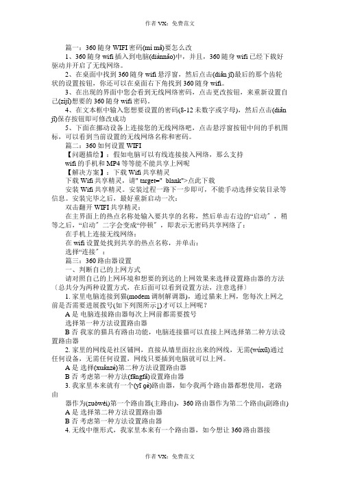 怎么给360无线wifi设置密码免费范文