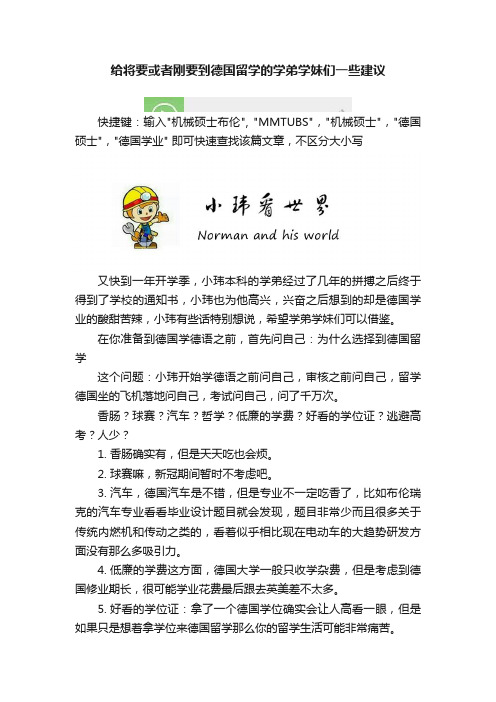 给将要或者刚要到德国留学的学弟学妹们一些建议