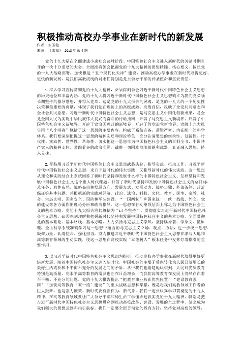 积极推动高校办学事业在新时代的新发展