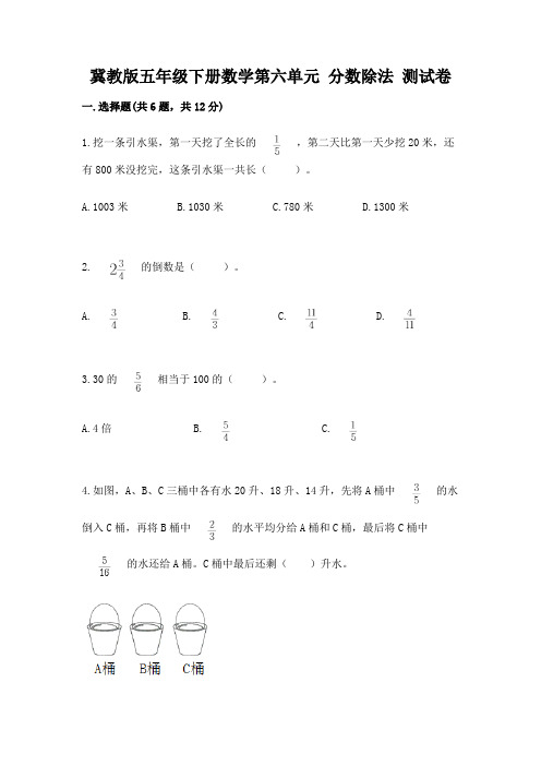 冀教版五年级下册数学第六单元-分数除法-测试卷含答案(完整版)