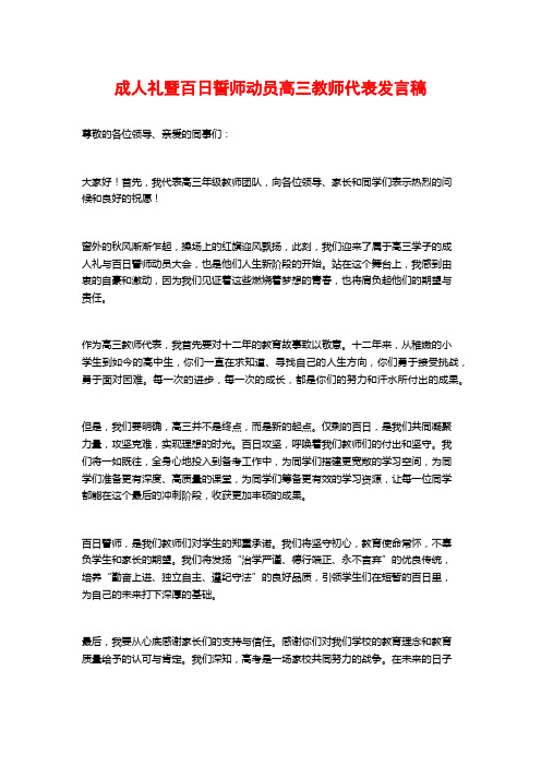 成人礼暨百日誓师动员高三教师代表发言稿