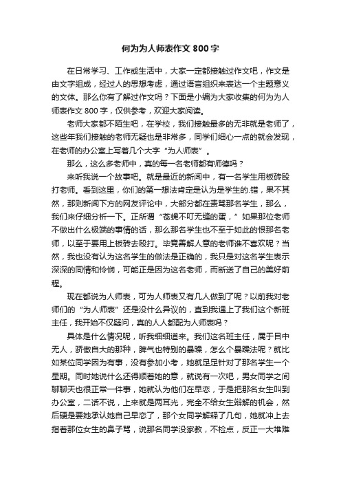 何为为人师表作文800字