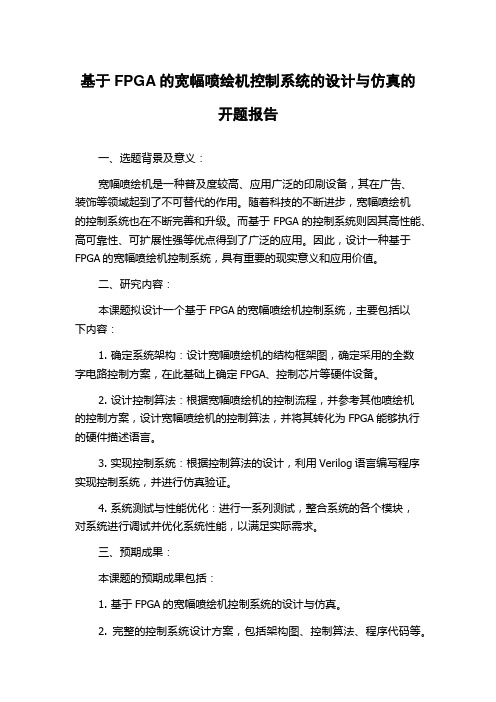 基于FPGA的宽幅喷绘机控制系统的设计与仿真的开题报告