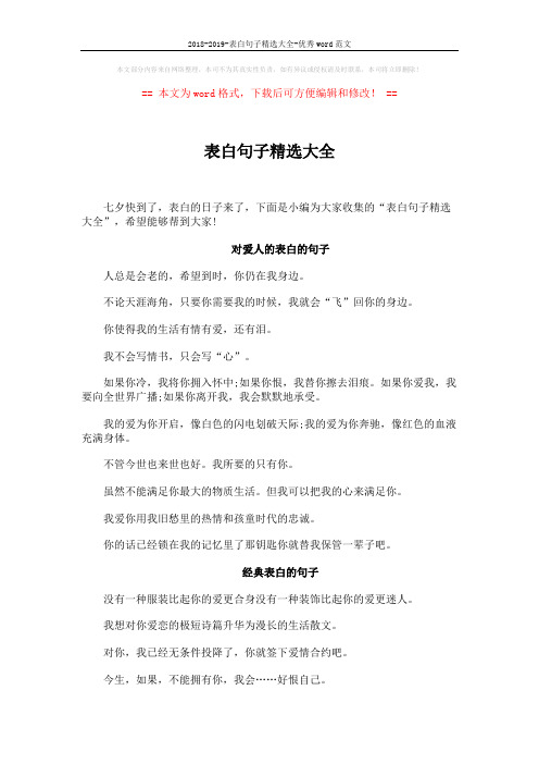 2018-2019-表白句子精选大全-优秀word范文 (6页)