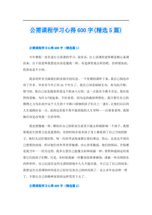 公需课程学习心得600字(精选5篇)