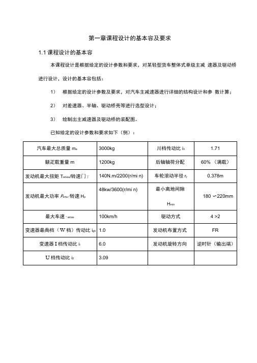 汽车单级主减速器与车桥设计指导书