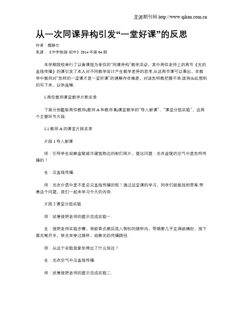 从一次同课异构引发“一堂好课”的反思