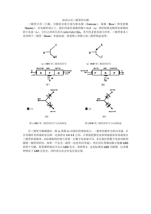 如何认识三极管的引脚