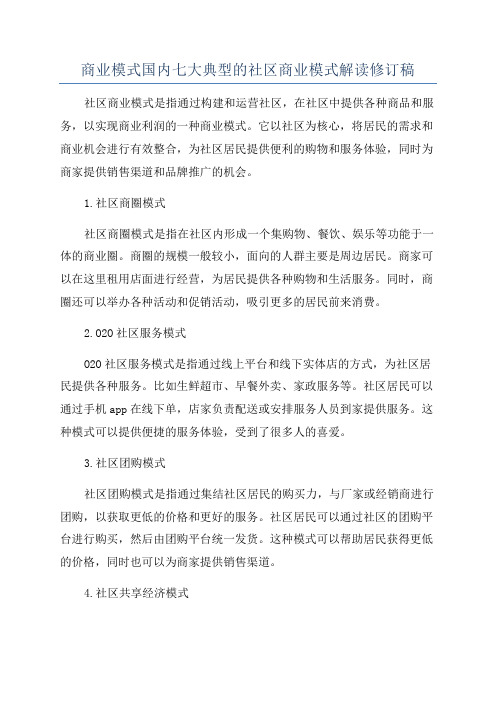 商业模式国内七大典型的社区商业模式解读修订稿