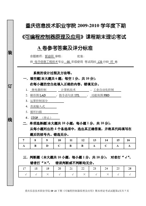 2010年PLC理论考试试题A卷参考答案(期末)