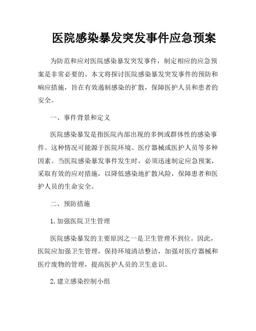 医院感染暴发突发事件应急预案