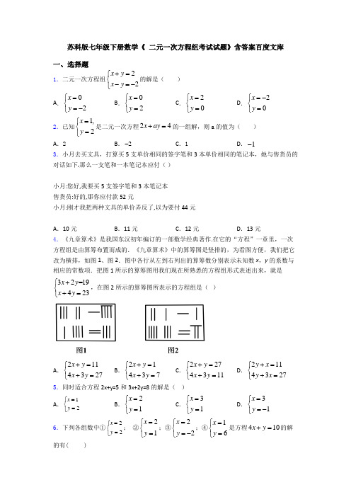 苏科版七年级下册数学《 二元一次方程组考试试题》含答案百度文库