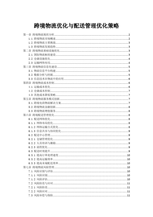 跨境物流优化与配送管理优化策略