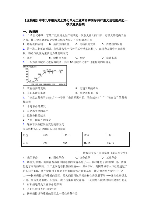 【压轴题】中考九年级历史上第七单元工业革命和国际共产主义运动的兴起一模试题及答案