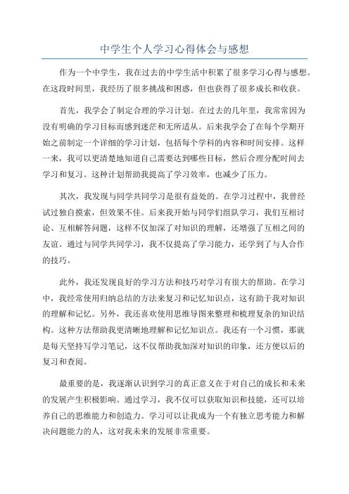 中学生个人学习心得体会与感想