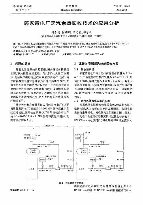 郭家湾电厂乏汽余热回收技术的应用分析