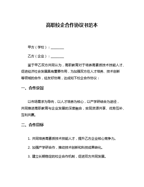 高职校企合作协议书范本