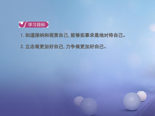 七年级道德与法治上册第一单元成长的节拍第三课第二框做更好的自己