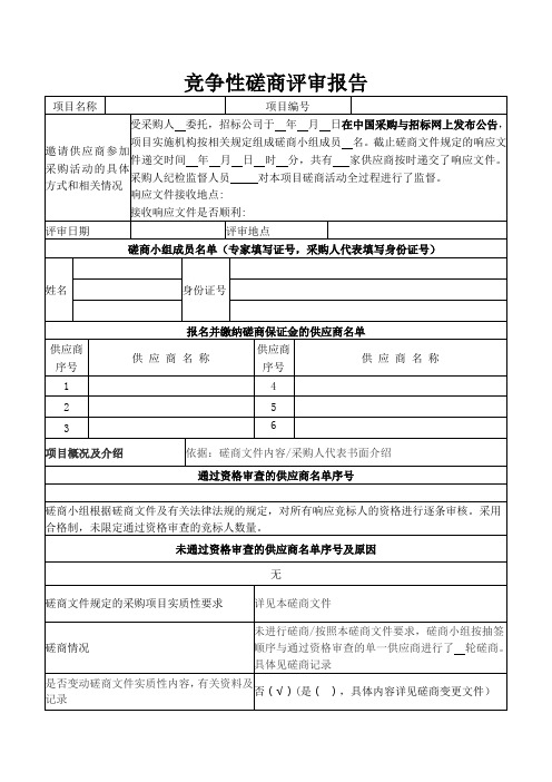 竞争性磋商评审报告模板