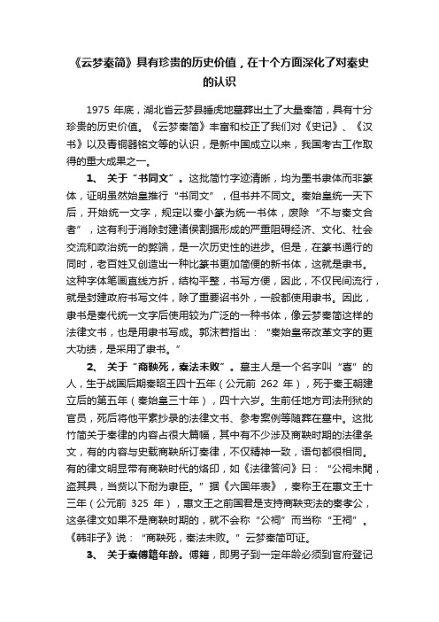 《云梦秦简》具有珍贵的历史价值，在十个方面深化了对秦史的认识