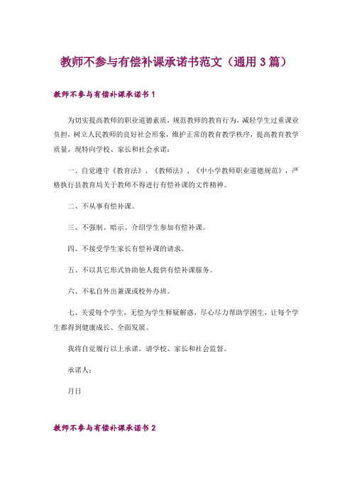 教师不参与有偿补课承诺书范文(通用3篇)