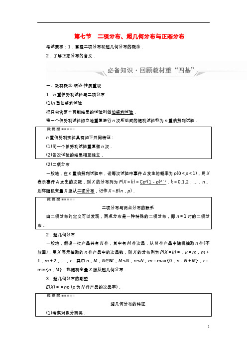 高考数学一轮总复习二项分布超几何分布与正态分布教师用书